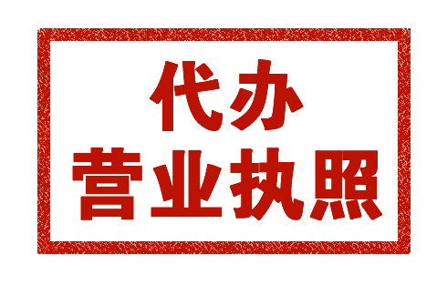 貴陽(yáng)營(yíng)業(yè)執(zhí)照代辦怎么收費(fèi)哪家好【貴陽(yáng)公司注冊(cè)】